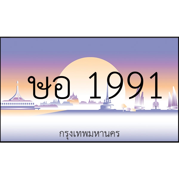 ษอ 1991